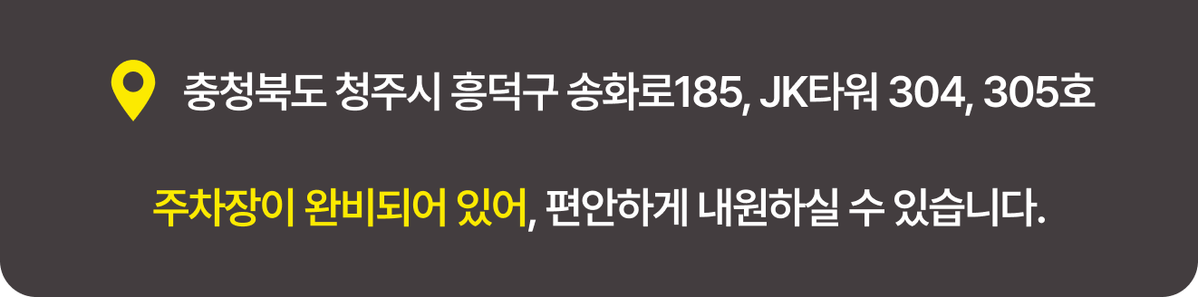  충청북도 청주시 흥덕구 송화로185, JK타워 304, 305호